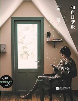 和白日梦谈恋爱 pdf epub mobi 电子书 下载