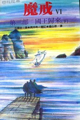 魔戒Ⅵ 第三部, 國王歸來（下） pdf epub mobi 電子書 下載