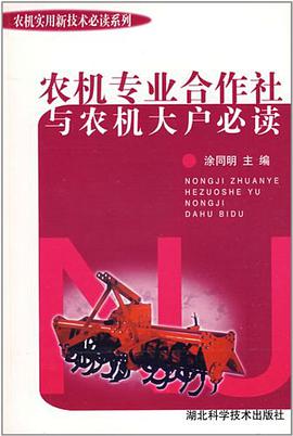 农机专业合作社与农机大户必读 pdf epub mobi 电子书 下载