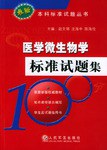 医学微生物学标准试题集 pdf epub mobi 下载