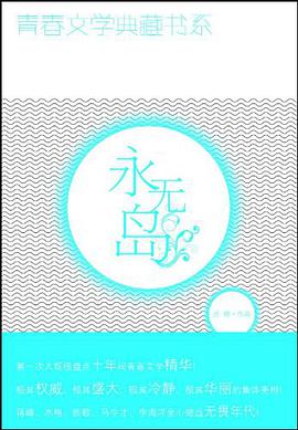 青春文学典藏书系