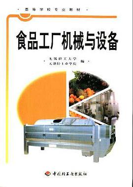 食品工厂机械与设备 pdf epub mobi 电子书 下载