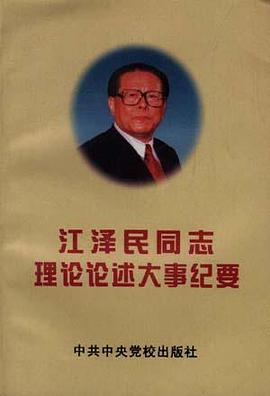 江泽民同志理论论述大事纪要(上下) pdf epub mobi 电子书 下载