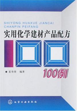 实用化学建材产品配方100例 pdf epub mobi 电子书 下载