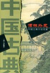 中國古典小說名著精品  1-19捲 pdf epub mobi 電子書 下載