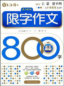 限字作文800字 pdf epub mobi 电子书 下载