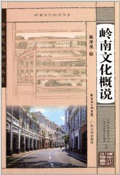 岭南文化概说 pdf epub mobi 电子书 下载