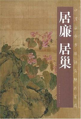 居廉居巢/中国古今书画拍卖精品集成 pdf epub mobi 电子书 下载