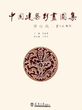 中国建筑彩画图集