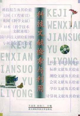 科技文献检索与利用 pdf epub mobi 电子书 下载