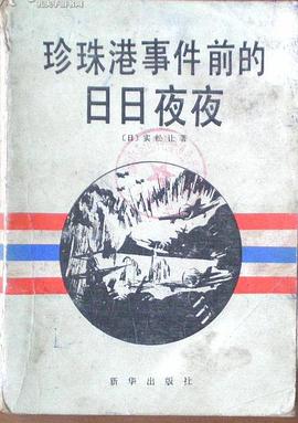 珍珠港事件前的日日夜夜 pdf epub mobi 电子书 下载
