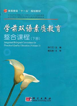学前双语素质教育整合课程（下册） pdf epub mobi 电子书 下载