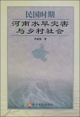民国时期河南水旱灾害与乡村社会 pdf epub mobi 电子书 下载