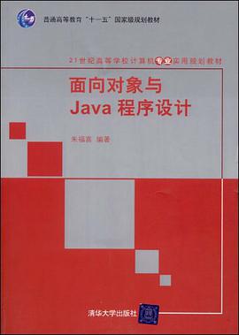 面向对象与Java程序设计 pdf epub mobi 电子书 下载