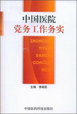 中国医院党务工作务实 pdf epub mobi 电子书 下载