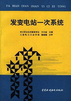 发变电站一次系统 pdf epub mobi 电子书 下载