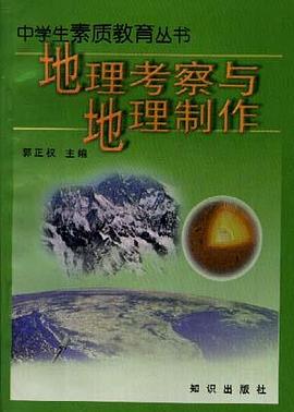 地理考察与地理制作 pdf epub mobi 电子书 下载