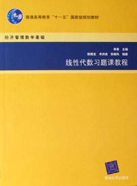 线性代数习题课教程 pdf epub mobi 电子书 下载