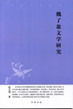 魏了翁文学研究 pdf epub mobi 下载