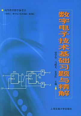 数字电子技术基础习题与精解