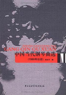 中国当代钢琴曲选 pdf epub mobi 电子书 下载