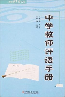 中学教师评语手册 pdf epub mobi 电子书 下载