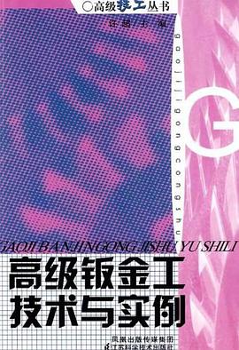 高级钣金工技术与实例 pdf epub mobi 电子书 下载