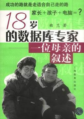 18歲的數據庫專傢 pdf epub mobi 電子書 下載