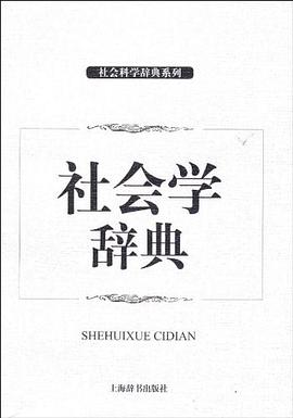 社会学辞典 pdf epub mobi 电子书 下载