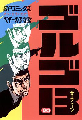 ゴルゴ13 (20) pdf epub mobi 电子书 下载