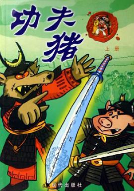 功夫猪（上下册） pdf epub mobi 电子书 下载