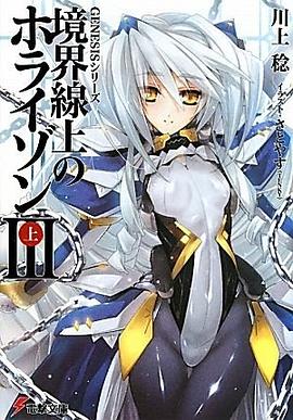 境界線上のホライゾン3〈上〉―GENESISシリーズ pdf epub mobi 电子书 下载