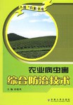 农业病虫害综合防治技术 pdf epub mobi 电子书 下载