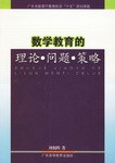 数学教育的理论·问题·策略
