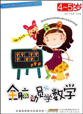 全脑动员学数学 4-5岁 pdf epub mobi 电子书 下载