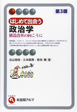 はじめて出会う政治学 pdf epub mobi 电子书 下载