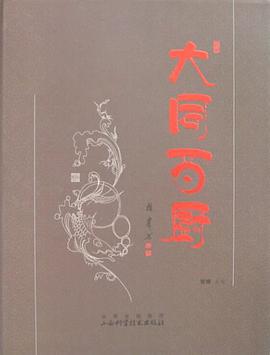 大同百厨 pdf epub mobi 电子书 下载