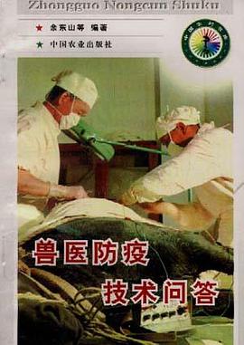 兽医防疫技术问答 pdf epub mobi 电子书 下载