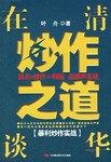 在清华谈炒作之道 pdf epub mobi 电子书 下载