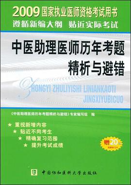 2009-中医助理医师历年考题精析与避错 pdf epub mobi 电子书 下载