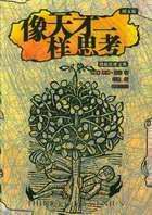 像天才一样思考 pdf epub mobi 电子书 下载