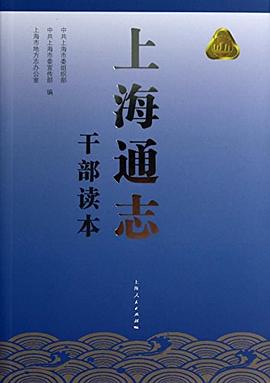 上海通志  干部读本 pdf epub mobi 电子书 下载