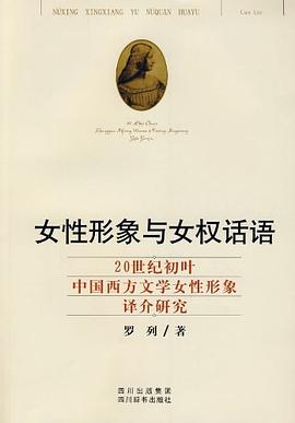 女性形象与女权话语 pdf epub mobi 电子书 下载