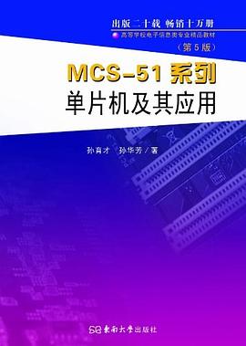 MCS-51系列单片机及其应用 pdf epub mobi 下载