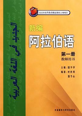 新编阿拉伯语 pdf epub mobi 电子书 下载