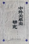 中外关系史研究 pdf epub mobi 电子书 下载