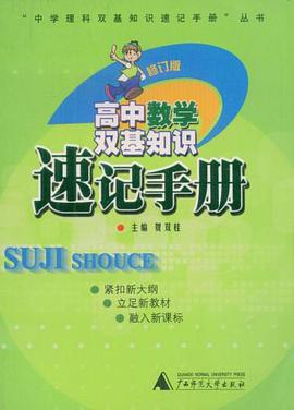 高中数学双基知识速记手册 pdf epub mobi 电子书 下载