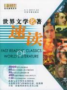 世界文学名著速读 pdf epub mobi 电子书 下载