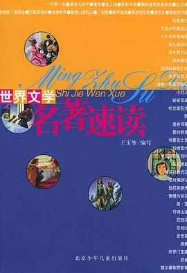 世界文学名著速读 pdf epub mobi 电子书 下载