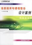 信息技术与课程整合设计案例 pdf epub mobi 电子书 下载